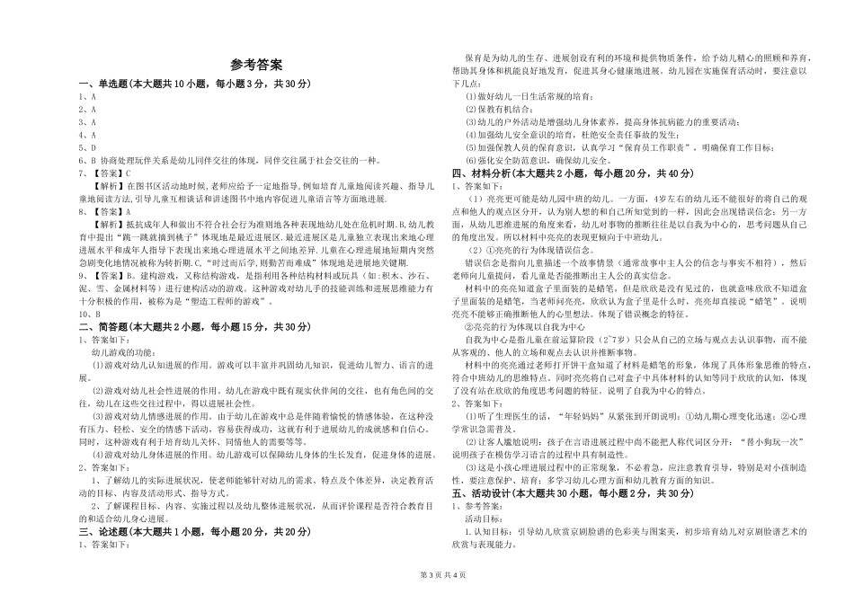 2024年上半年幼儿教师资格证《幼儿保教知识与能力》能力提升试题_第3页