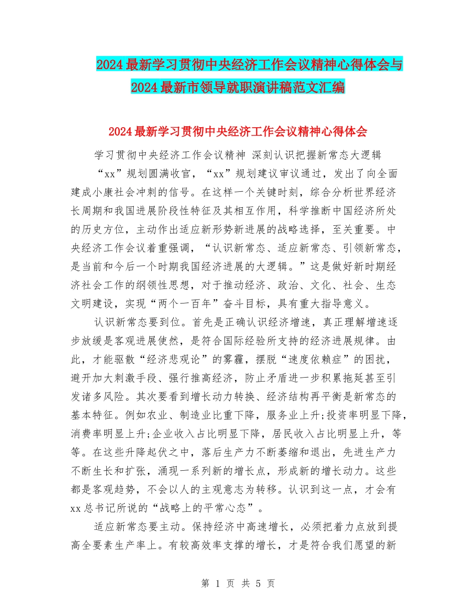 2024最新学习贯彻中央经济工作会议精神心得体会与2024最新市领导就职演讲稿范文汇编_第1页