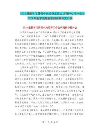 2024最新学习贯彻中央经济工作会议精神心得体会与2024最新市领导就职演讲稿范文汇编