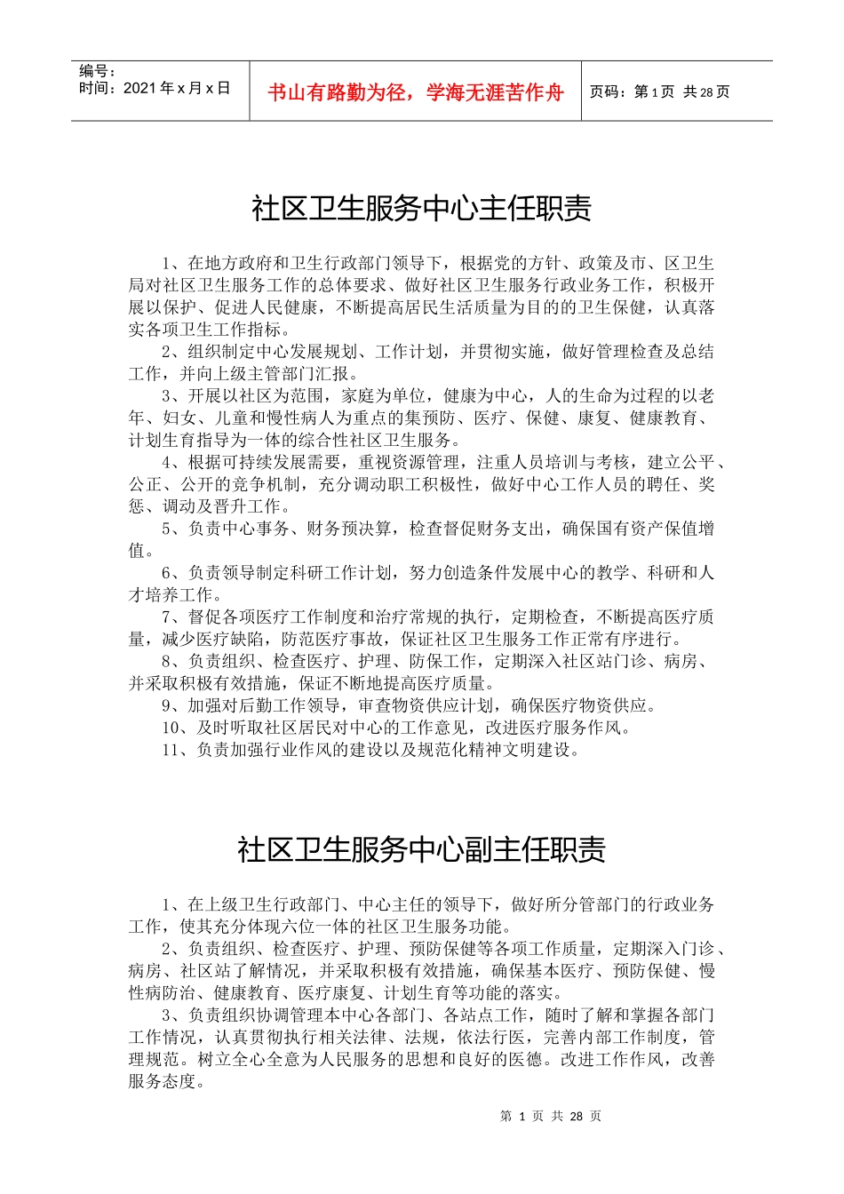 社区卫生服务中心(站)各类人员岗位职责_第1页