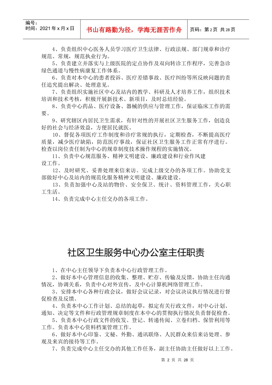 社区卫生服务中心(站)各类人员岗位职责_第2页