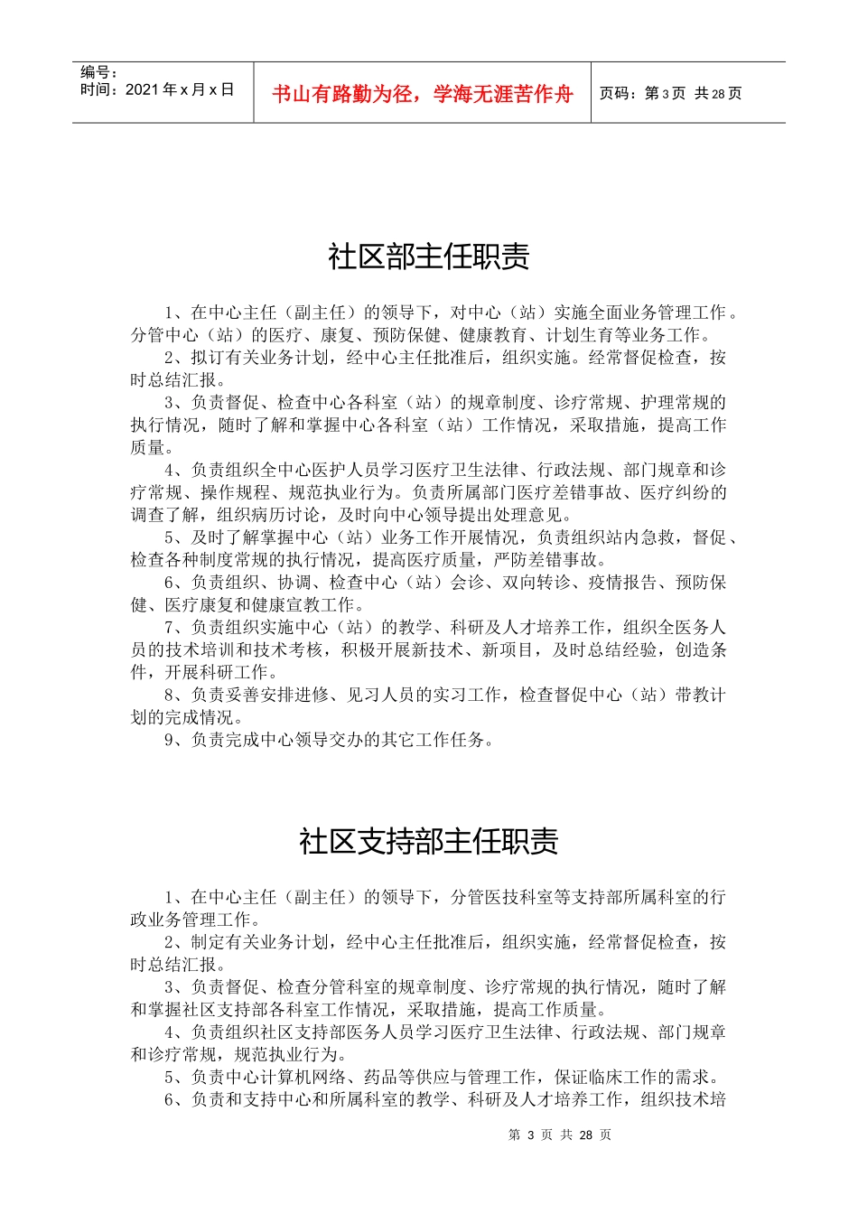 社区卫生服务中心(站)各类人员岗位职责_第3页