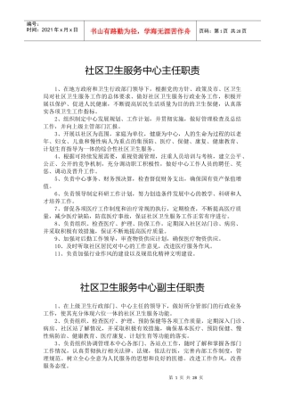 社区卫生服务中心(站)各类人员岗位职责