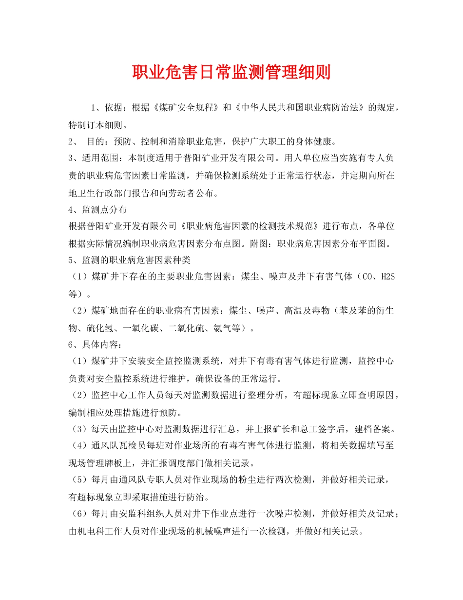 《安全管理制度》之职业危害日常监测管理细则 _第1页