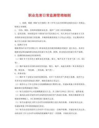 《安全管理制度》之职业危害日常监测管理细则 