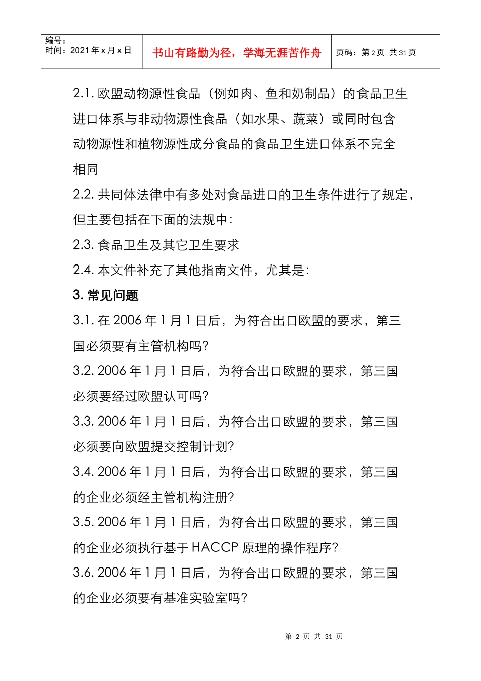 欧盟新食品卫生法进口要求及执行相关事项指南_第2页