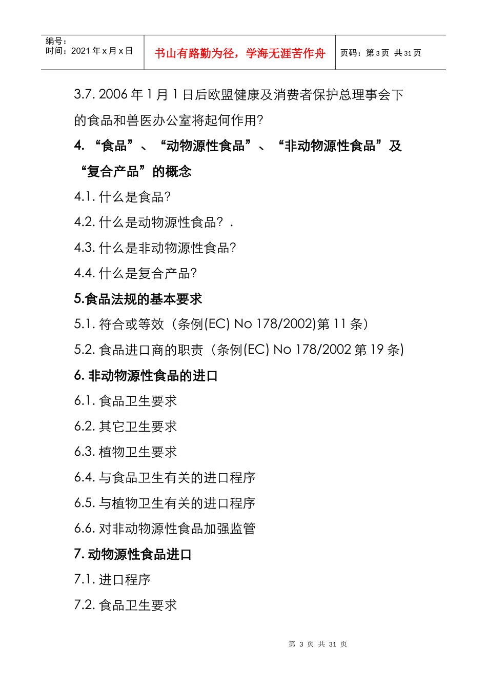 欧盟新食品卫生法进口要求及执行相关事项指南_第3页