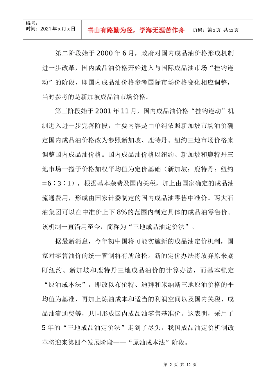 我国成品油定价机制改革与前瞻_第2页