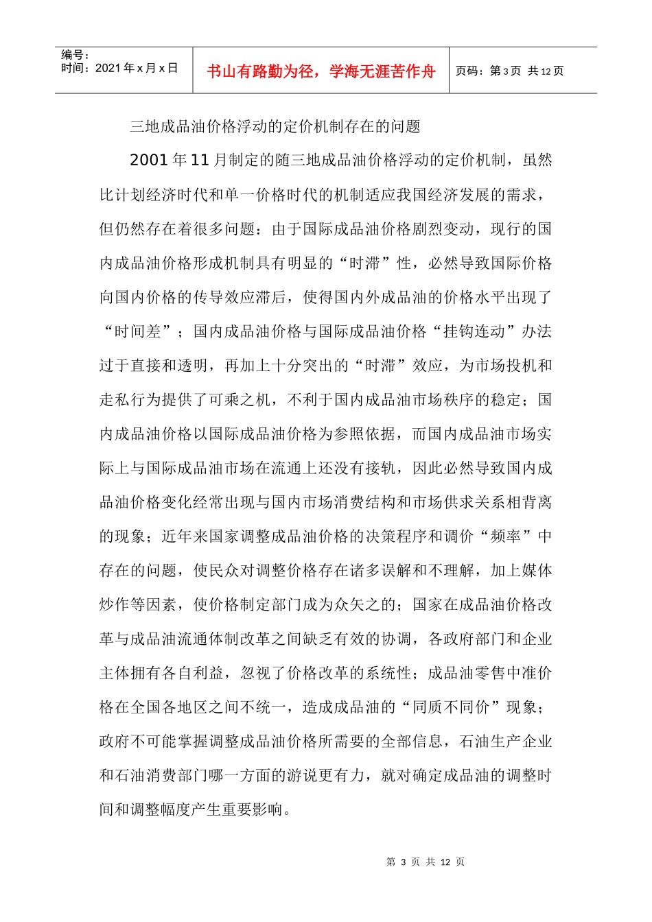 我国成品油定价机制改革与前瞻_第3页