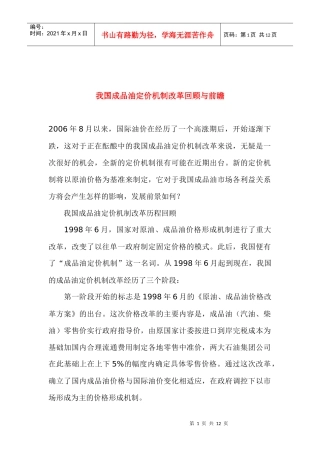 我国成品油定价机制改革与前瞻