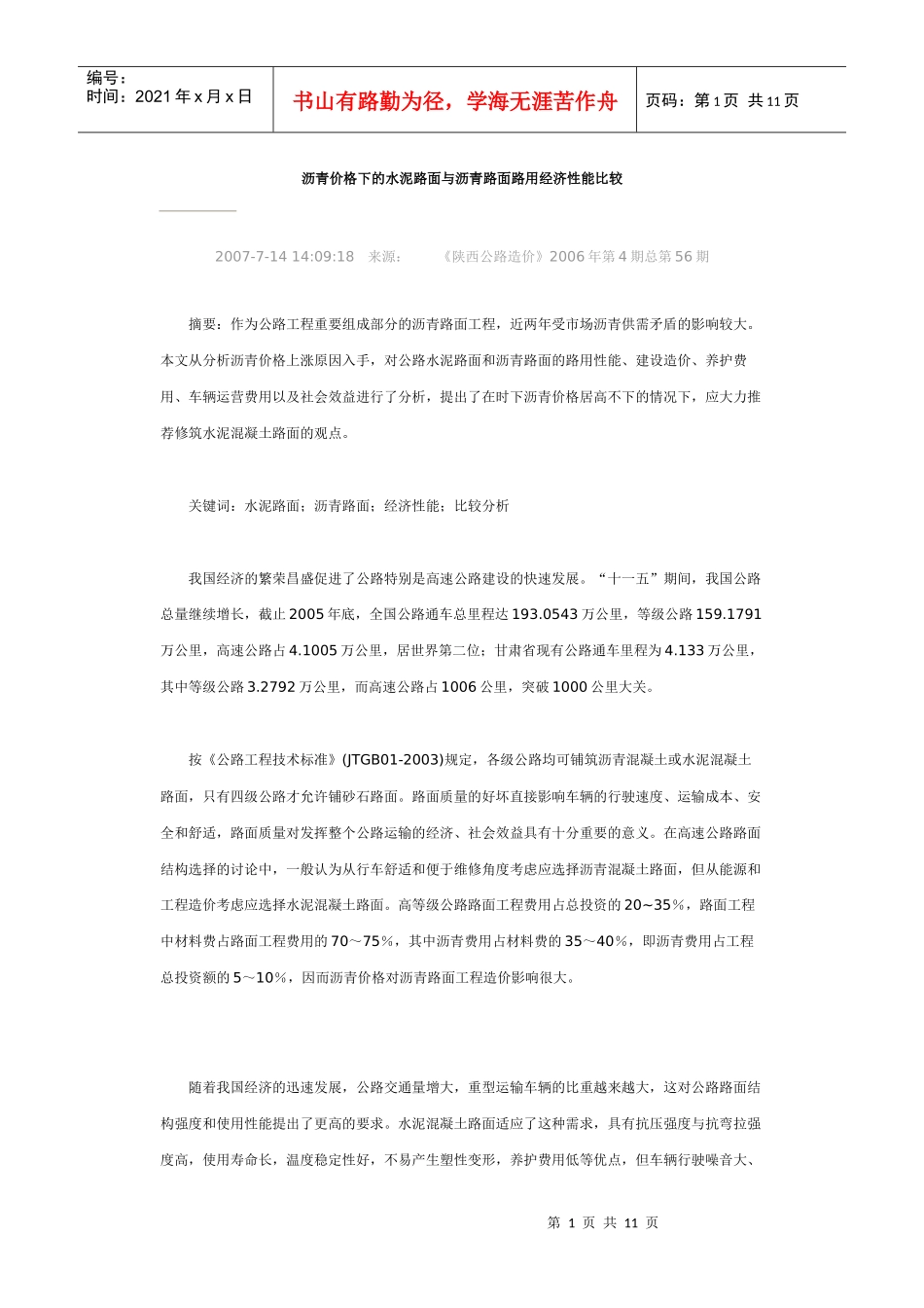 高沥青价格下的水泥路面与沥青路面路用经济性能比较_第1页