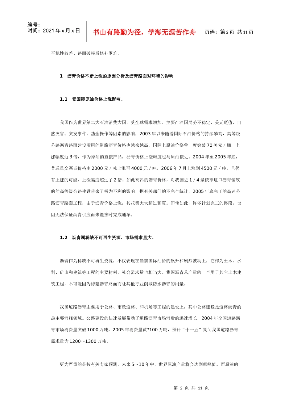 高沥青价格下的水泥路面与沥青路面路用经济性能比较_第2页