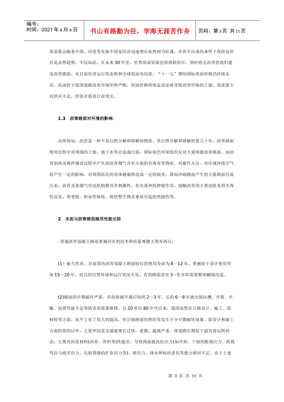 高沥青价格下的水泥路面与沥青路面路用经济性能比较_第3页