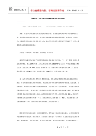 高沥青价格下的水泥路面与沥青路面路用经济性能比较