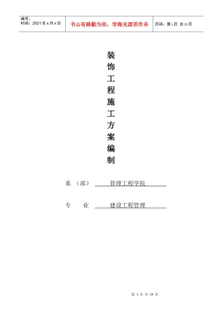 装饰工程施工方案（DOC28页）