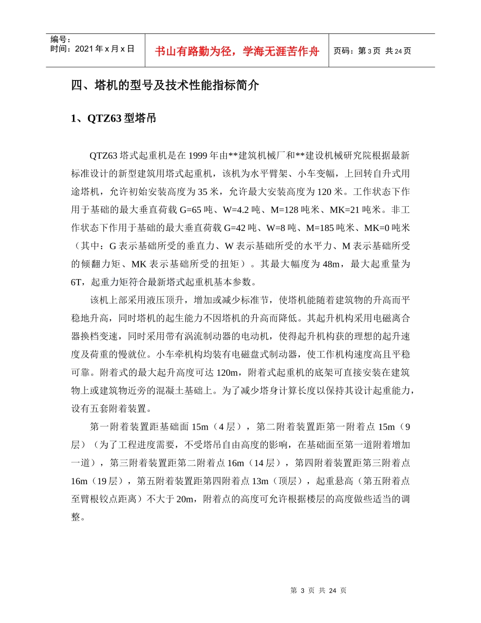 高层建筑多台塔吊施工方案_第3页