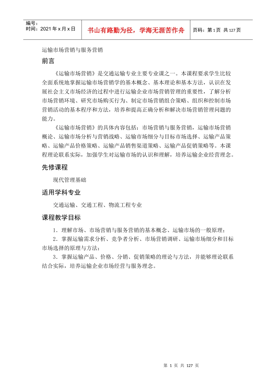 运输市场营销与服务营销_第1页