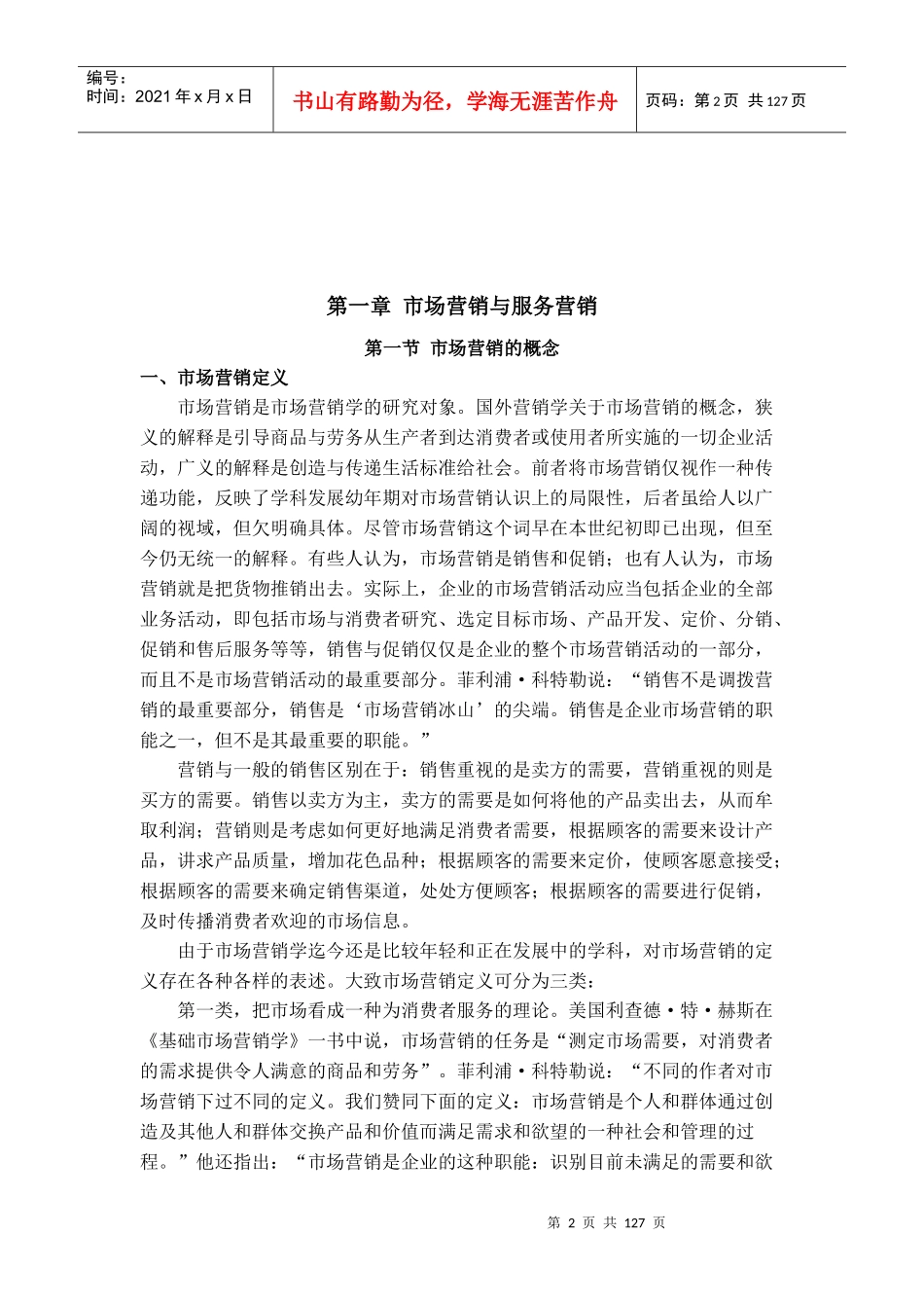 运输市场营销与服务营销_第2页