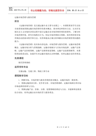 运输市场营销与服务营销