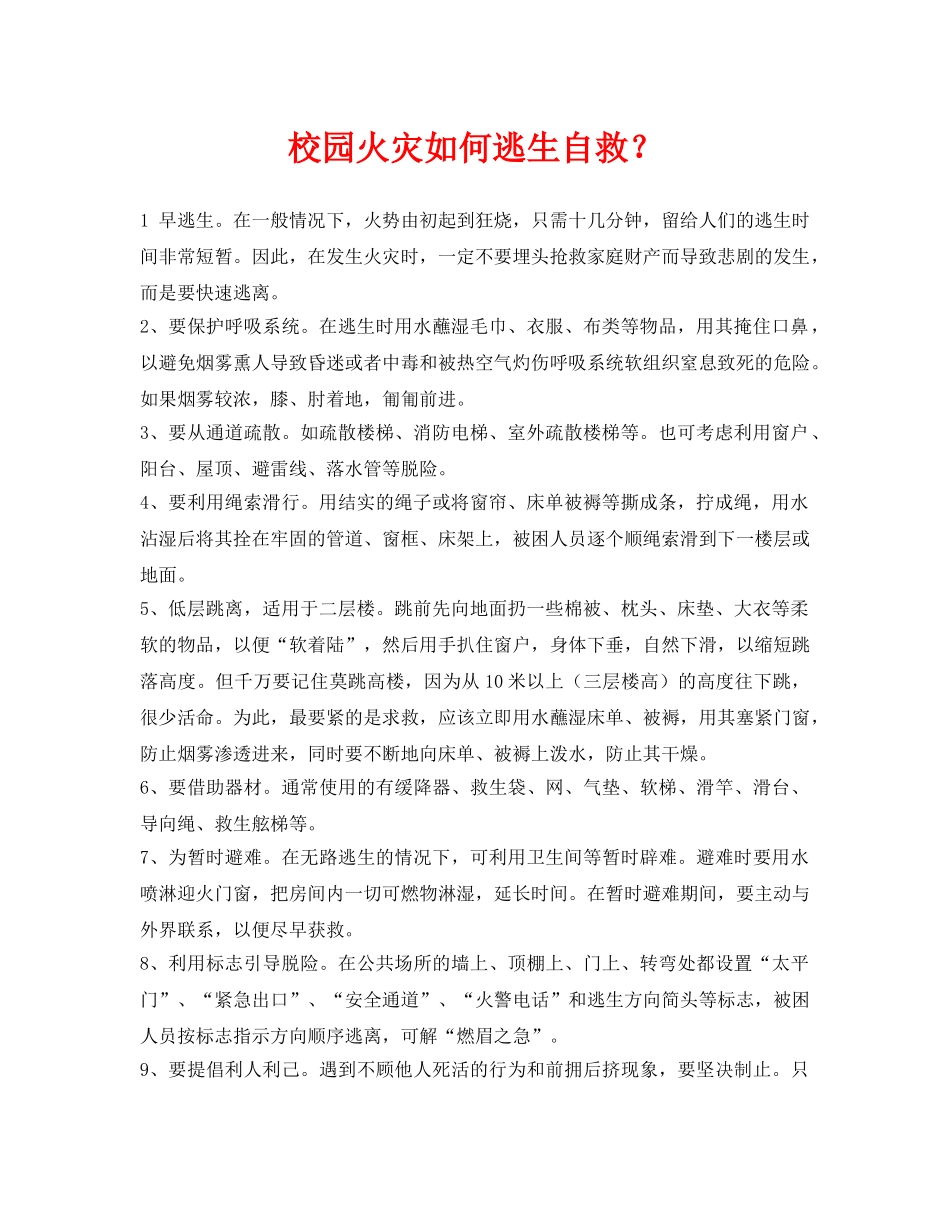 《安全常识-灾害防范》之校园火灾如何逃生自救？ _第1页
