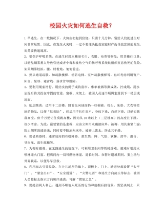《安全常识-灾害防范》之校园火灾如何逃生自救？ 