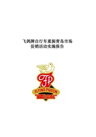 飞鸽牌自行车重振青岛市场的促销报告