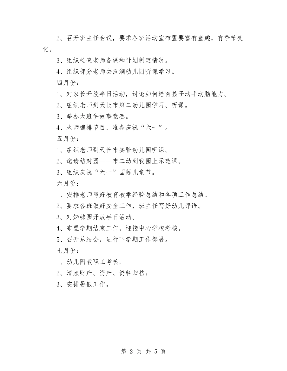 2024年8月幼儿园工作计划范文与2024年8月幼儿园德育工作计划汇编_第2页