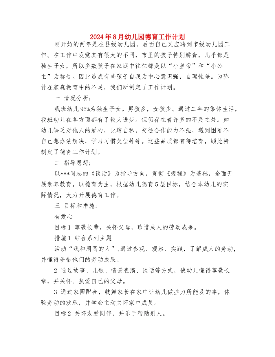 2024年8月幼儿园工作计划范文与2024年8月幼儿园德育工作计划汇编_第3页