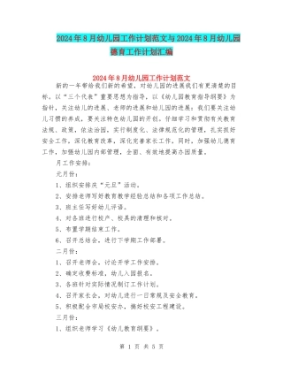 2024年8月幼儿园工作计划范文与2024年8月幼儿园德育工作计划汇编