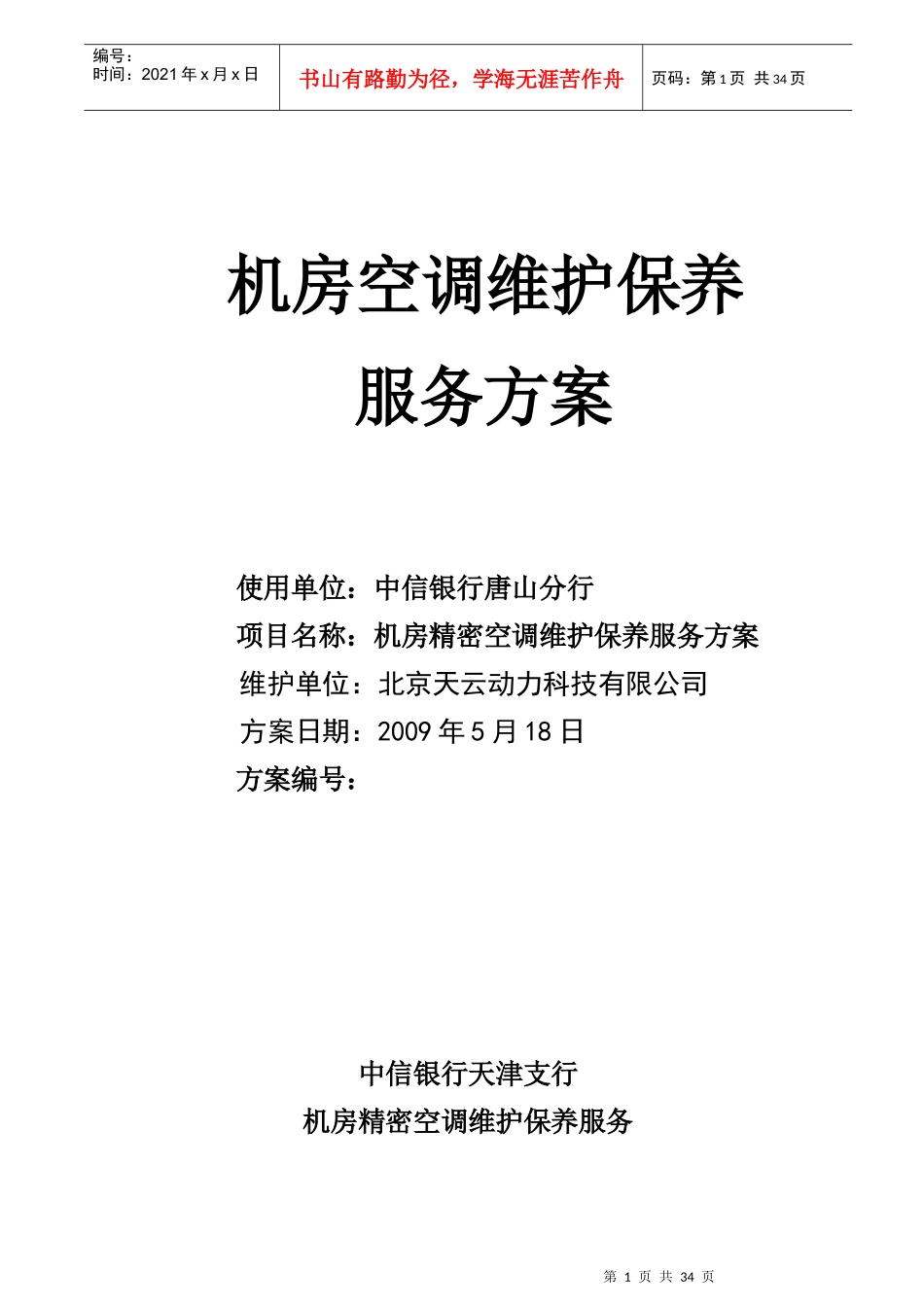 机房精密空调维护保养服务方案中信银行唐山分行090518_第1页