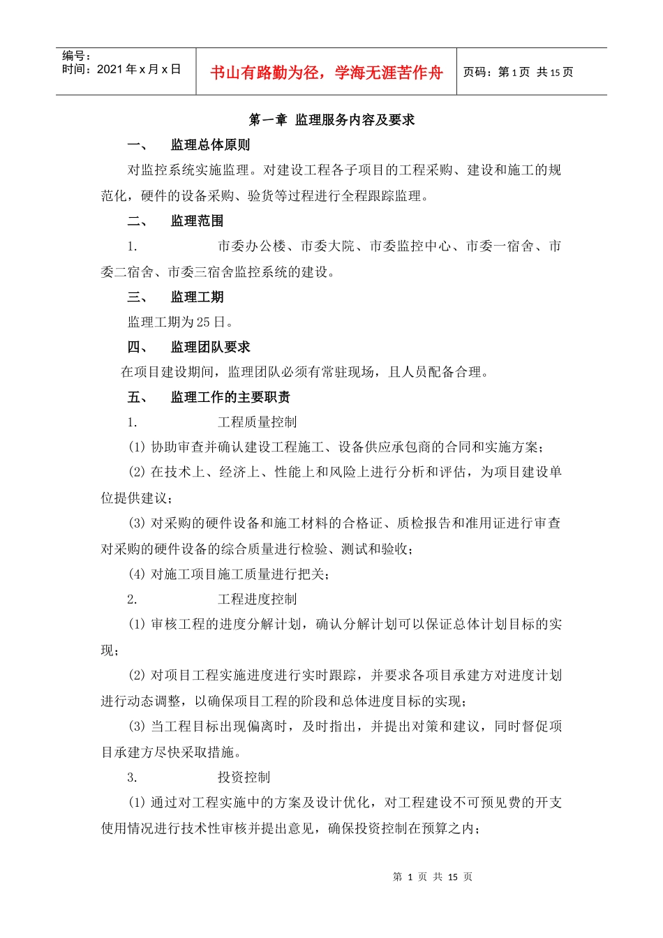 监理服务内容及要求_第1页