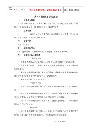 监理服务内容及要求