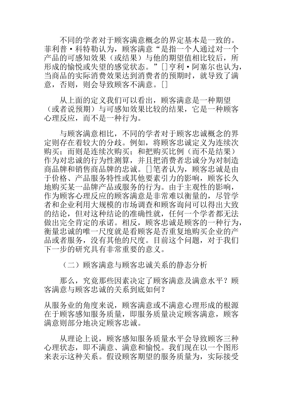 顾客满意与顾客忠诚互动关系研究分析_第2页