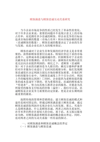 顾客满意与顾客忠诚互动关系研究分析