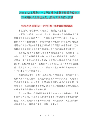 2024在幼儿园庆六一文艺汇演上市教育局领导致辞与2024大学毕业大学生幼儿园实习报告范文汇编