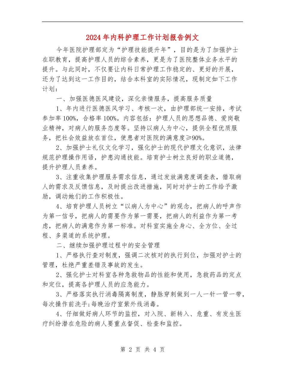 2024年内科护理工作计划报告例文_第2页
