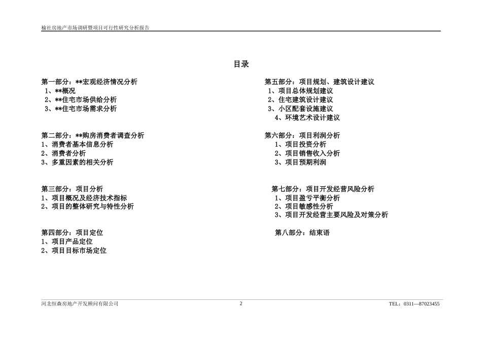 某县级市场调研暨项目可行性研究分析_第2页