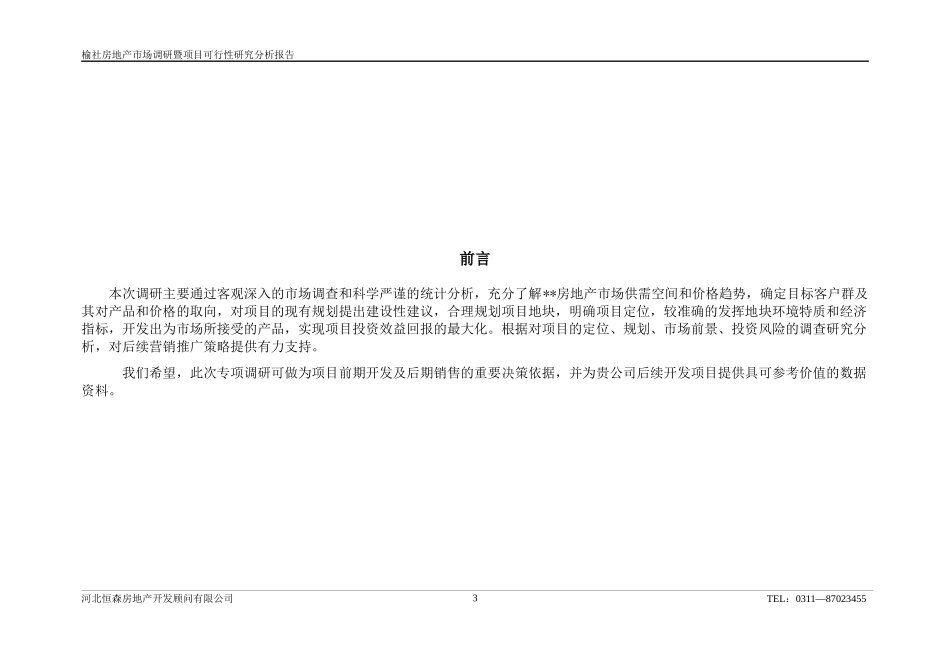 某县级市场调研暨项目可行性研究分析_第3页