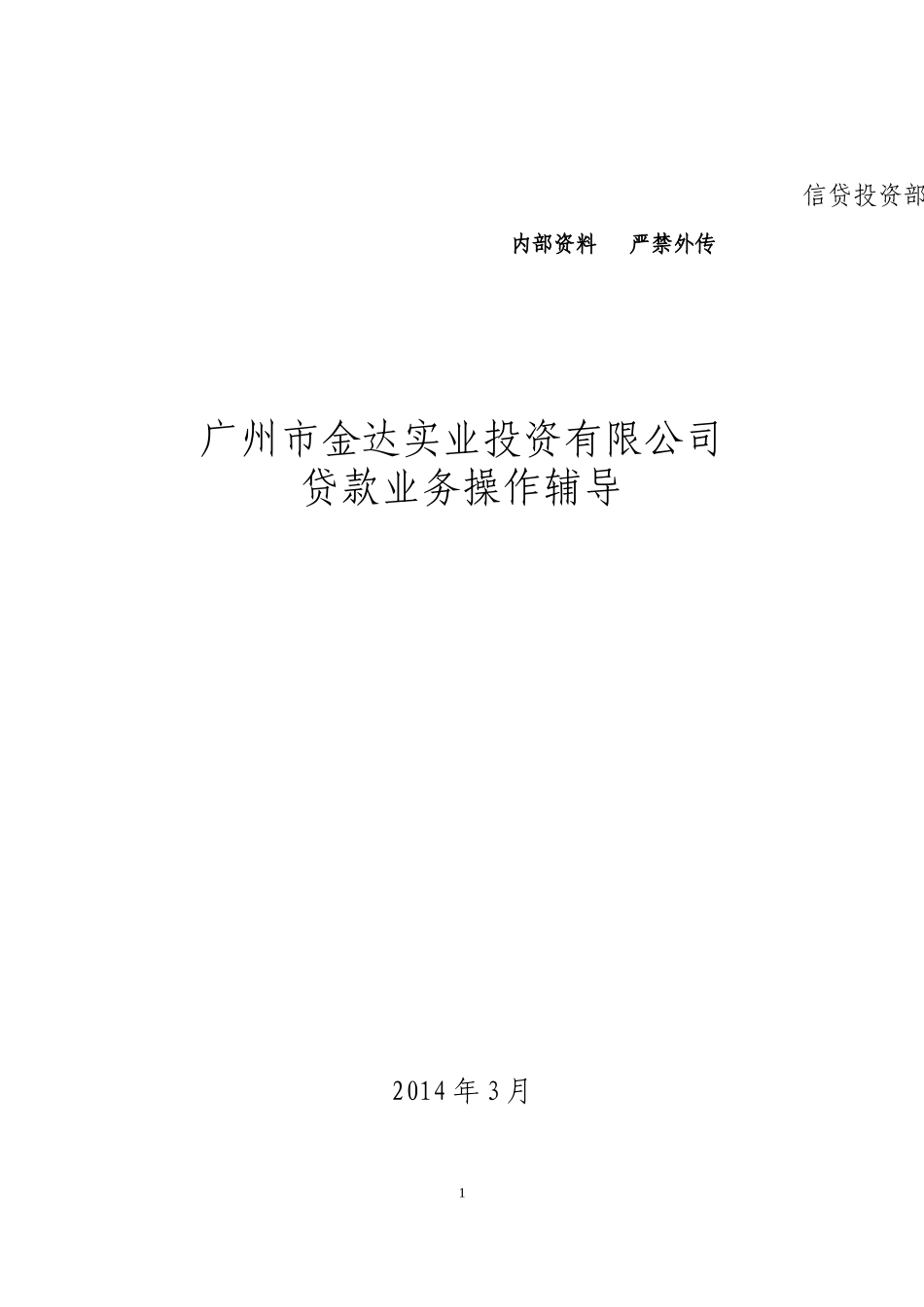 某市实业投资有限公司贷款业务操作辅导_第1页