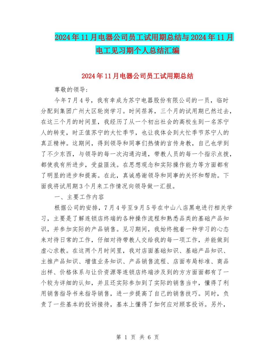 2024年11月电器公司员工试用期总结与2024年11月电工见习期个人总结汇编_第1页