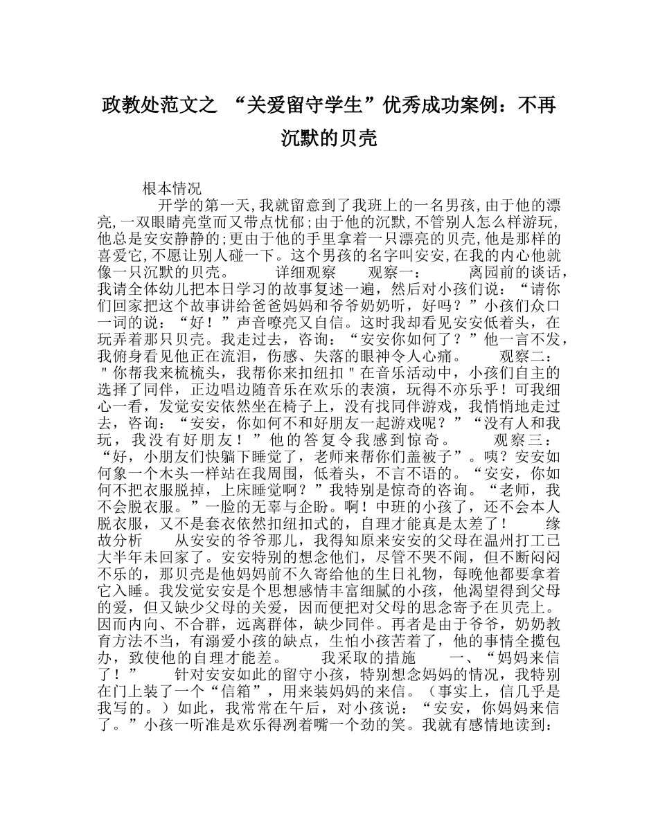 政教处范文 “关爱留守学生”优秀成功案例不再沉默的贝壳 _第1页