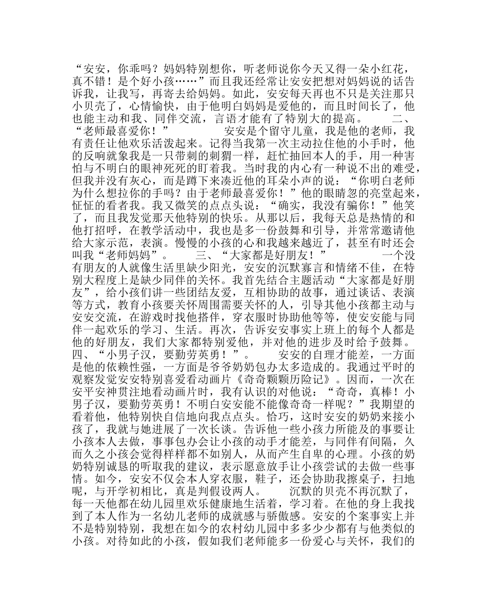 政教处范文 “关爱留守学生”优秀成功案例不再沉默的贝壳 _第2页