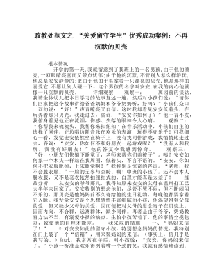 政教处范文 “关爱留守学生”优秀成功案例不再沉默的贝壳 
