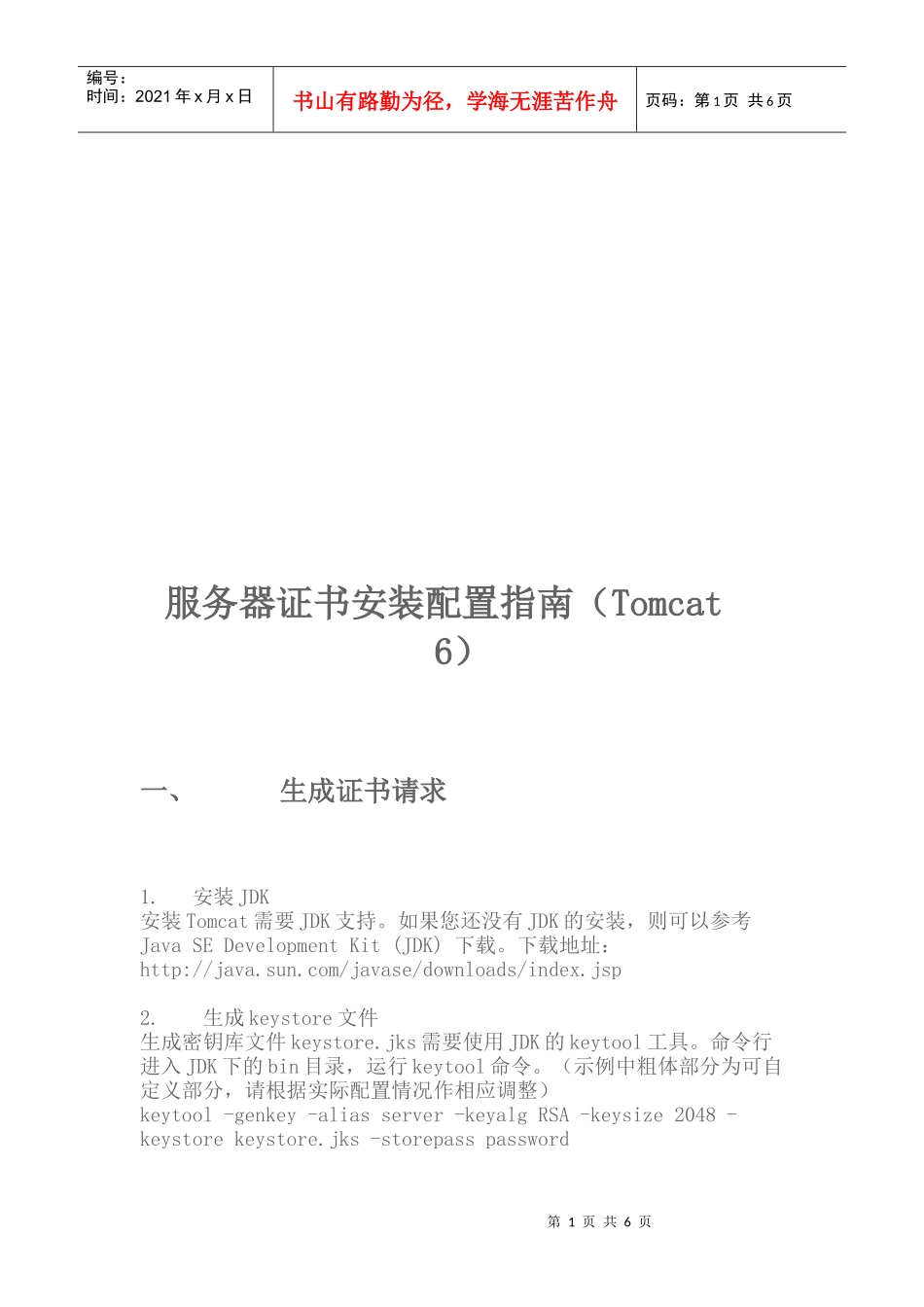 服务器证书安装配置指南_第1页