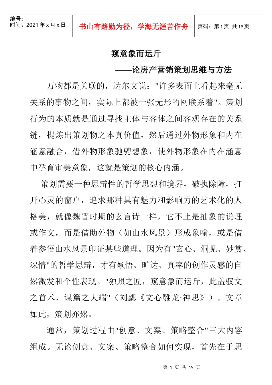 房产营销策划的思维与方法探讨_第1页