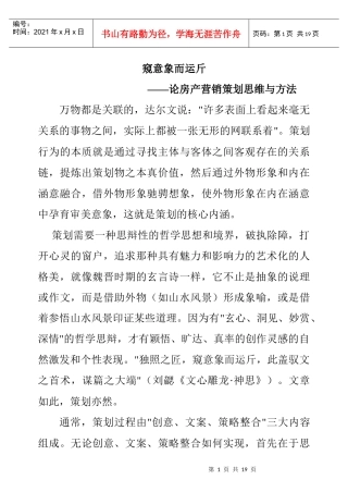 房产营销策划的思维与方法探讨
