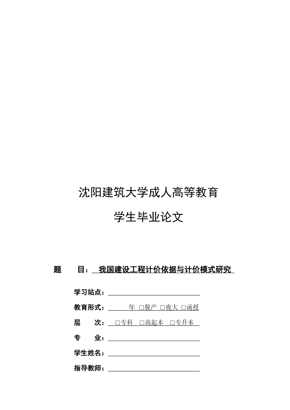 毕业论文之我国建设工程计价依据与计价模式研究_第1页