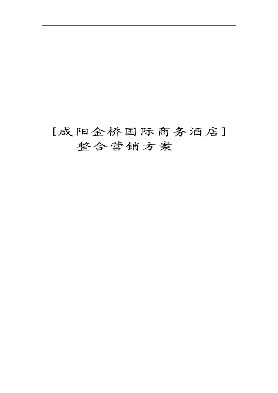 某国际商务酒店整合营销方案_第1页