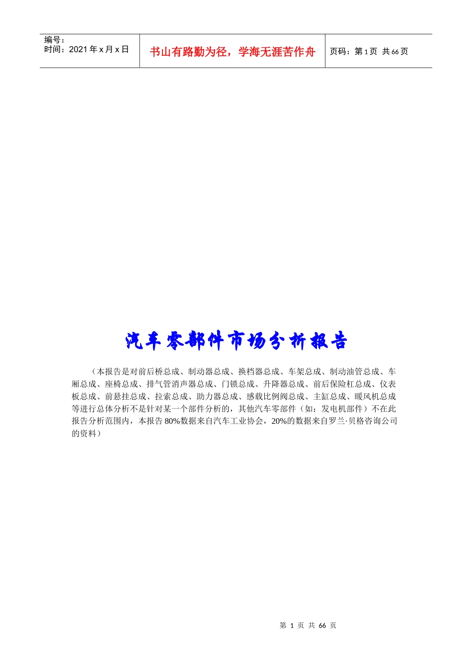 汽车零部件业市场分析报告_第1页