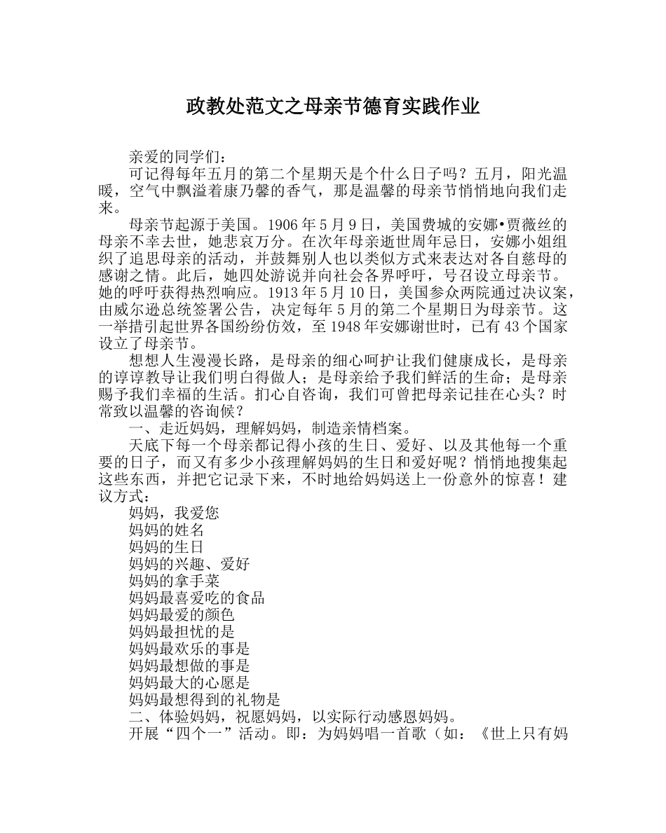 政教处范文母亲节德育实践作业 _第1页